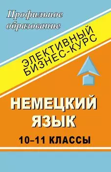 Немецкий язык. 10-11 классы. Элективный бизнес-курс