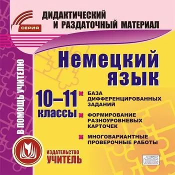 Немецкий язык. 10-11 классы (карточки). Компакт-диск для компьютера: База дифференцированных заданий. Формирование разноуровневых карточек. Многовариантные проверочные работы.