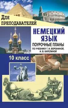 Немецкий язык. 10 класс: поурочные планы по учебнику Г. И. Ворониной, И. В. Карелиной "Немецкий язык, контакты"