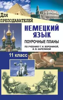 Немецкий язык. 11 класс: поурочные планы по учебнику Г. И. Ворониной, И. В. Карелиной "Немецкий язык, контакты"