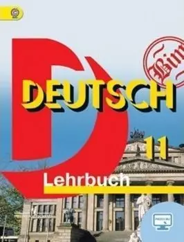 Немецкий язык. 11 класс. Учебник