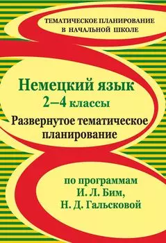 Немецкий язык. 2-4 классы: развернутое тематическое планирование по программам И. Л. Бим, Н. Д. Гальсковой