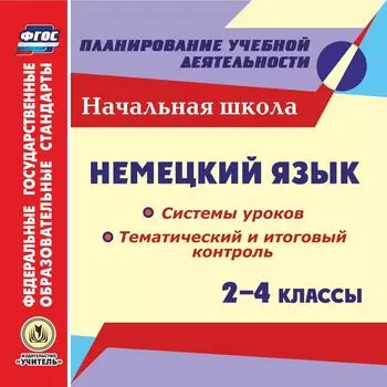 Немецкий язык. 2-4 классы. Системы уроков. Тематический и итоговый контроль. Программа для установки через интернет