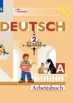 Немецкий язык. 2 класс. Рабочая тетрадь в 2-х частях