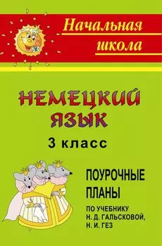 Немецкий язык. 3 класс: поурочные планы по учебнику Гальсковой Н. Д., Гез Н. И.