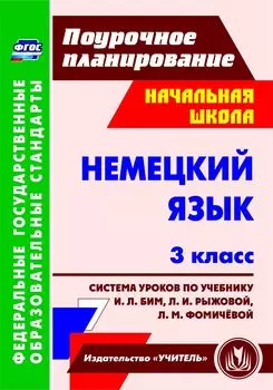 Немецкий язык. 3 класс: система уроков по учебнику И. Л. Бим, Л. И. Рыжовой, Л. М. Фомичёвой