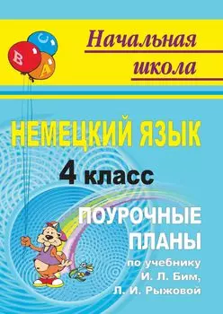 Немецкий язык. 4 класс: поурочные планы по учебнику И. Л. Бим, Л. И. Рыжовой