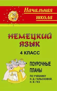 Немецкий язык. 4 класс: поурочные планы по учебнику Гальсковой Н. Д., Гез Н. И.
