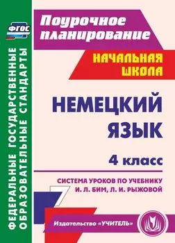 Немецкий язык. 4 класс. Система уроков по учебнику И. Л. Бим, Л. И. Рыжовой. Программа для установки через интернет