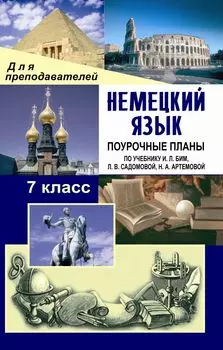 Немецкий язык. 7 класс: поурочные планы по учебнику И. Л. Бим, Л. В. Садомовой, Н. А. Артемовой "Немецкий язык. Шаги 3"