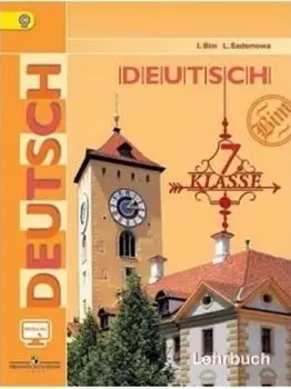 Немецкий язык. 7 класс. Учебник