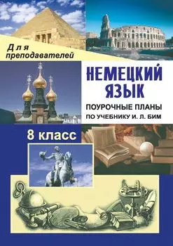 Немецкий язык. 8 класс: поурочные планы по учебнику И.Л. Бим, Л. М. Санниковой и др.