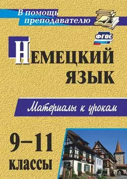 Немецкий язык. 9-11 классы: материалы к урокам