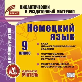 Немецкий язык. 9 класс (карточки). Компакт-диск для компьютера: База дифференцированных заданий. Формирование разноуровневых карточек. Многовариантные проверочные работы.