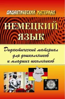 Немецкий язык. Дидактический материал для дошкольников и младших школьников