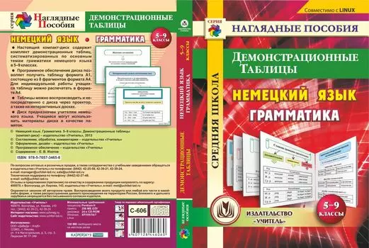 Немецкий язык. Грамматика. 5-9 классы. Демонстрационные таблицы. Компакт-диск для компьютера