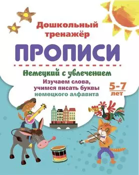 Немецкий с увлечением. 5-7 лет: изучаем слова, учимся писать буквы немецкого алфавита