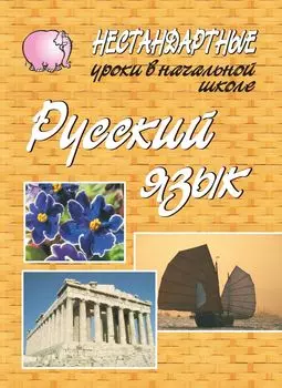Нестандартные уроки по русскому языку в начальной школе