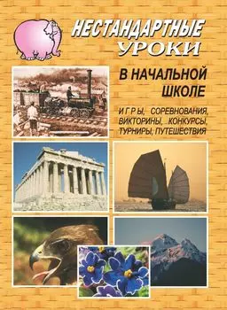 Нестандартные уроки в начальной школе