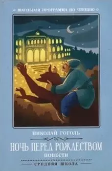 Ночь перед Рождеством. Повести