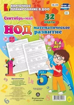 НОД. Математическое развитие детей 5-6 лет. Сентябрь-май: 32 карты с методическим сопровождением