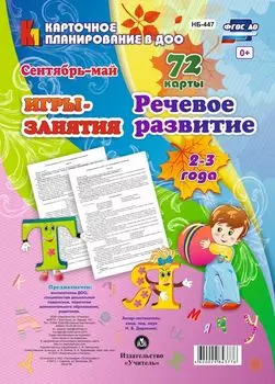 НОД. Речевое развитие детей. 2-3 года. Сентябрь-май: 72 карты