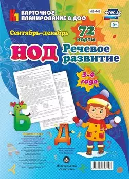 НОД. Речевое развитие детей 3-4 лет. Сентябрь - декабрь: 72 карты