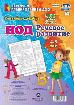 НОД. Речевое развитие детей 4-5 лет. Сентябрь-декабрь: 72 карты с методическим сопровождением