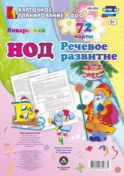 НОД. Речевое развитие детей. Подготовительная группа (6-7 лет). Январь - май: 72 карты с методическим сопровождением