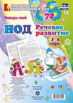 НОД. Речевое развитие. Младшая группа (3-4 года). Январь-май: 72 карты