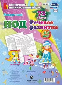 НОД. Речевое развитие. Средняя группа (4-5 лет). Январь-май: 72 карты