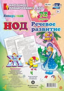 НОД. Речевое развитие. Старшая группа (5-6 лет). Январь-май: 72 карты