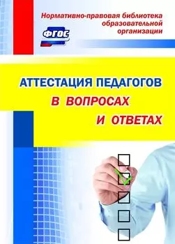 Нормативно-правовая библиотека образовательной организации. Аттестация педагогов в вопросах и ответах. Программа для установки через Интернет