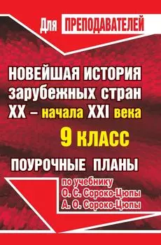 Новейшая история зарубежных стран. XX - начало XXI века. 9 класс: поурочные планы по учебнику О. С. Сороко-Цюпы, А. О. Сороко-Цюпы.
