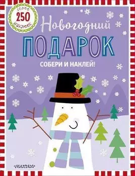 Новогодний подарок