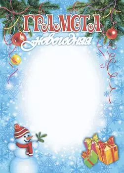 Новогодняя грамота (без разлиновки)