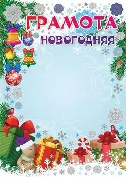 Новогодняя грамота (детская, серебро)