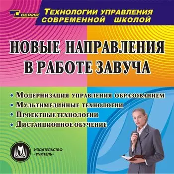 Новые направления в работе завуча. Компакт-диск для компьютера: Модернизация управления образованием. Мультимедийные технологии. Проектные технологии. Дистанционное обучение.