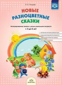 Новые разноцветные сказки. Интегрированные занятия с детьми дошкольного возраста с 3 до 6 лет