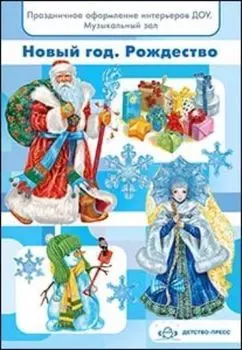 Новый год. Рождество. Праздничное оформление интерьеров ДОУ. Музыкальный зал