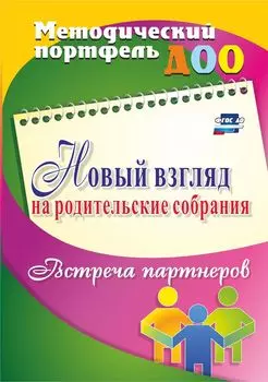 Новый взгляд на родительские собрания. Встреча партнеров