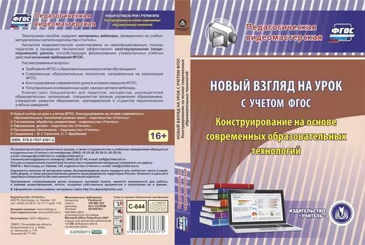 Новый взгляд на урок с учетом ФГОС. Конструирование на основе современных образовательных технологий. Компакт-диск для компьютера