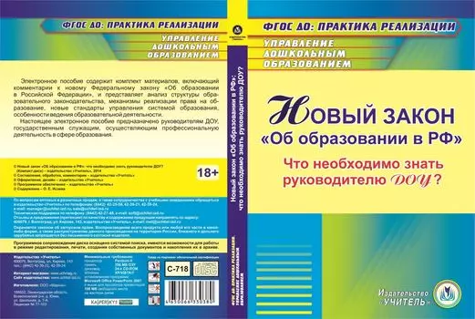Новый закон "Об образовании в РФ": что необходимо знать руководителю ДОУ? Компакт-диск для компьютера