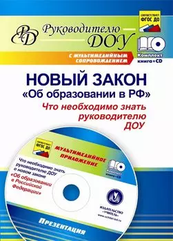 Новый закон "Об образовании в РФ": что необходимо знать руководителю ДОУ? Программа для установки через Интернет