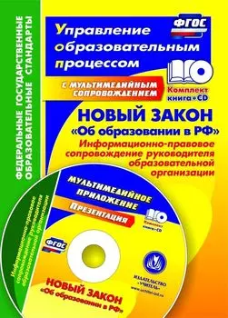 Новый закон "Об образовании в РФ": информационно-правовое сопровождение руководителя образовательной организации. Комплект книга+диск