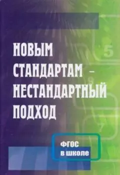 Новым стандартам-нестандартный подход. Методические рекомендации