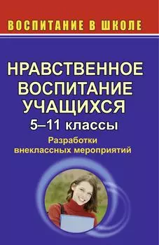 Нравственное воспитание учащихся. 5-11 кл. Разработки внеклассных мероприятий