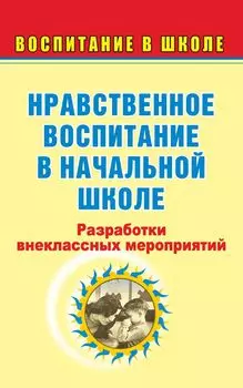 Нравственное воспитание в начальной школе: разработки внеклассных мероприятий