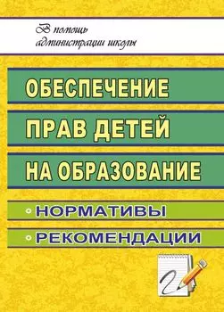 Обеспечение прав детей на образование: нормативы, рекомендации