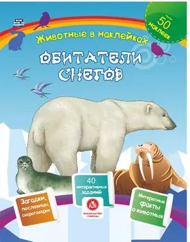 Обитатели снегов. Сборник развивающих заданий с наклейками: загадки, пословицы, скороговорки. 40 интерактивных заданий. Интересные факты о животных